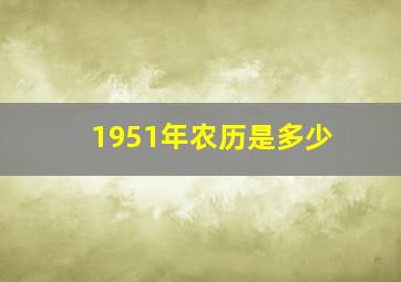 1951年农历是多少