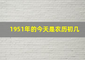 1951年的今天是农历初几