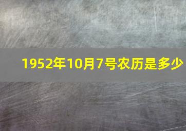 1952年10月7号农历是多少