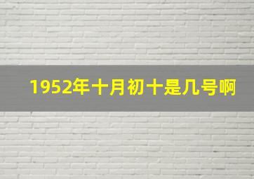 1952年十月初十是几号啊