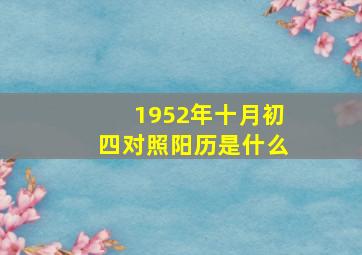 1952年十月初四对照阳历是什么