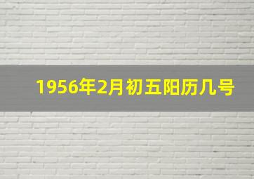 1956年2月初五阳历几号