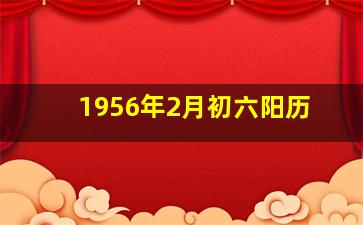 1956年2月初六阳历