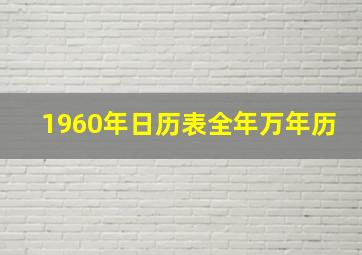 1960年日历表全年万年历