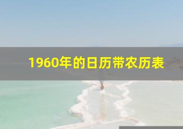 1960年的日历带农历表