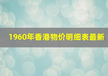 1960年香港物价明细表最新