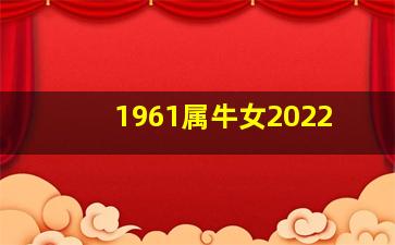 1961属牛女2022