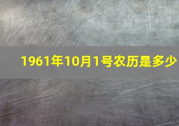 1961年10月1号农历是多少