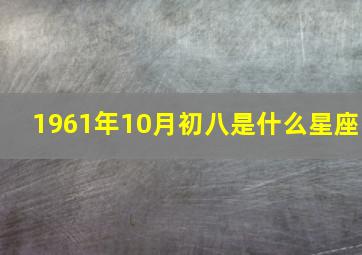 1961年10月初八是什么星座