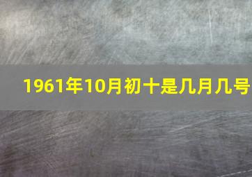 1961年10月初十是几月几号