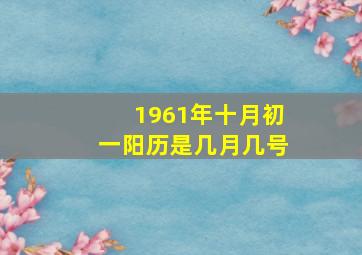 1961年十月初一阳历是几月几号