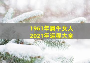 1961年属牛女人2021年运程大全