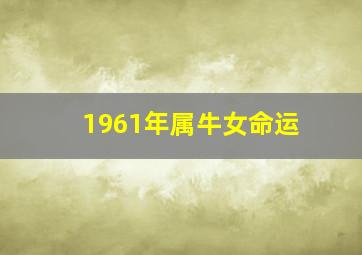 1961年属牛女命运