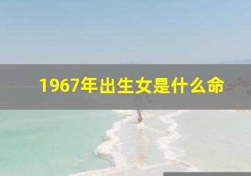 1967年出生女是什么命