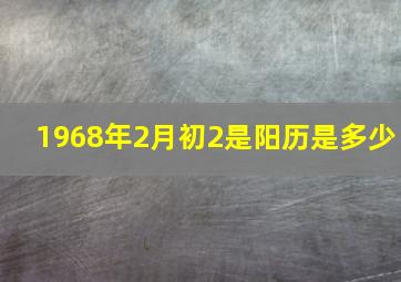 1968年2月初2是阳历是多少