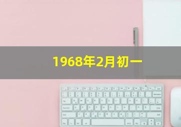 1968年2月初一