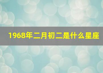 1968年二月初二是什么星座