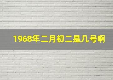 1968年二月初二是几号啊