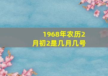 1968年农历2月初2是几月几号