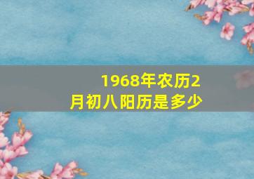 1968年农历2月初八阳历是多少