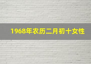 1968年农历二月初十女性