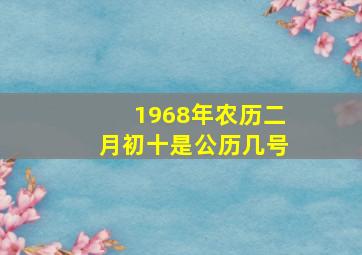 1968年农历二月初十是公历几号