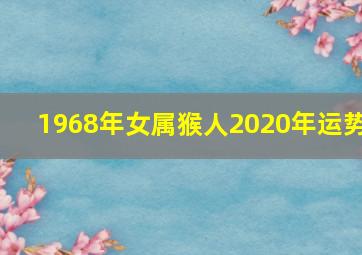 1968年女属猴人2020年运势