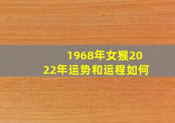 1968年女猴2022年运势和运程如何