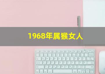 1968年属猴女人