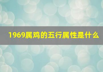 1969属鸡的五行属性是什么