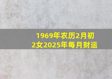 1969年农历2月初2女2025年每月财运