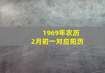 1969年农历2月初一对应阳历