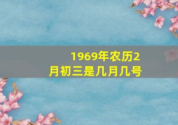 1969年农历2月初三是几月几号