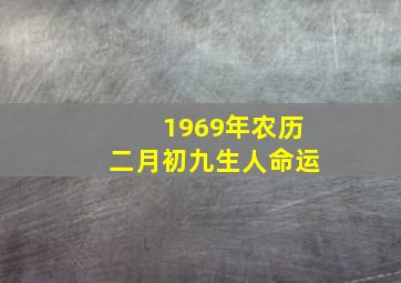 1969年农历二月初九生人命运