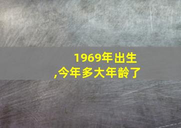 1969年出生,今年多大年龄了