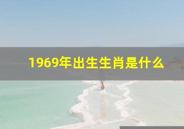 1969年出生生肖是什么