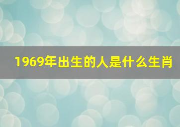 1969年出生的人是什么生肖