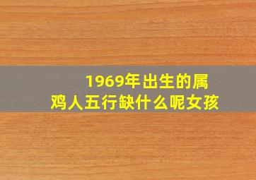 1969年出生的属鸡人五行缺什么呢女孩