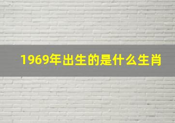 1969年出生的是什么生肖