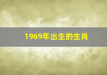 1969年出生的生肖