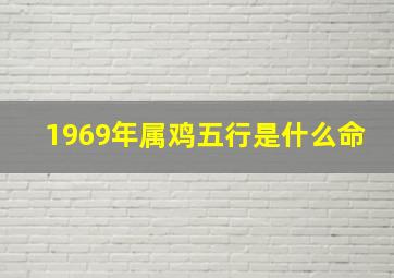 1969年属鸡五行是什么命