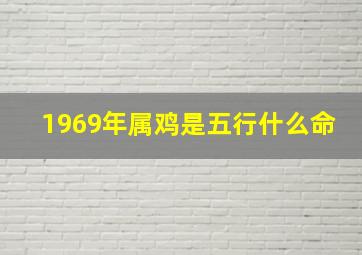 1969年属鸡是五行什么命