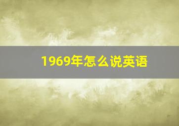 1969年怎么说英语