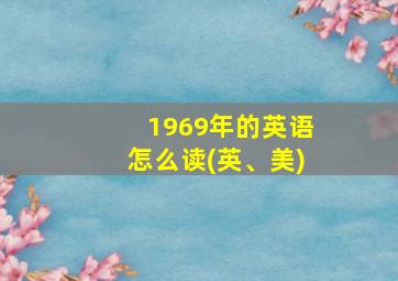 1969年的英语怎么读(英、美)