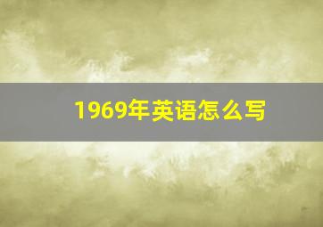 1969年英语怎么写