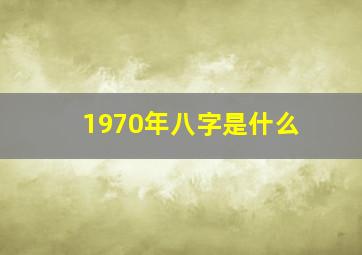 1970年八字是什么