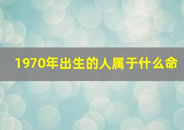 1970年出生的人属于什么命