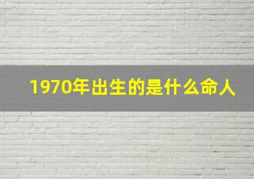 1970年出生的是什么命人