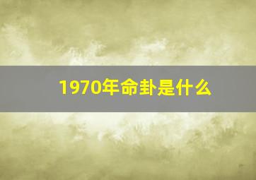 1970年命卦是什么