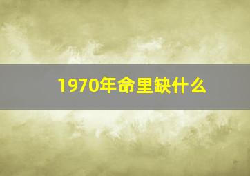 1970年命里缺什么